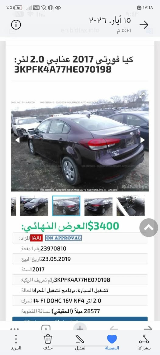 السلام عليكم.. 
> *فورتي 2017 للبيع

> محرك 2000  دوش - سيارة اقتصاديه 

> *رقم بغداد الجديد* - *سنوية جديدة * - تحويل ثاني يوم

> حادثها بنيد وجاملغ امامي 

> صبغ بارد ومعجون خفيف بالجاملغات + خدوش بالسقف والخلفي

> سيارة جاهزة - تبريد ثلج - تخم تاير جديد

> *السعر 85 ورقة وبيها مجال*

> مكانها بغداد

> للاستفسار: ***********

نص مكتوب في الصور:
- 1
- 15 أيار، ٢٠٢٦ ٥:٢١ م en.bidfax.info كيا فورتي 2017 عنابي 2.0 لتر: 3KPFK4A77HE070198 3400$العرض النهائي: المزاد: IAAI ON APPROVAL رقم الدفعة: 23970810 تاريخ البيع: 23.05.2019 السنة: 2017 رقم تعريف المركبة: 3KPFK4A77HE070198 الحالة: تشغيل السيارة، برنامج تشغيل المحرك المحرك: 2.0 لتر 4 FI DOHC 16V NF4 المسافة المقطوعة: 28577 ميلاً (الحقيقي)
- 15 أيار، 2026 ٥:٢١ م en.bidfax.info كيا فورتي 2017 عنابي 2.0 لتر: 3KPFK4A77HE070198 3400$ العرض النهائي: المزاد: IAAI ON APPROVAL رقم الدُفعة: 23970810 تاريخ البيع: 23.05.2019 السنة: 2017 رقم تعريف المركبة: 3KPFK4A77HE070198 الحالة: تشغيل السيارة، برنامج تشغيل المحرك المحرك: 2.0 لتر 14 FI DOHC 16V NF4 المسافة المقطوعة: 28577 ميلاً (الحقيقي)
- 15 أيار، ٢٠٢٦ ٥:٢١ م
- en.bidfax.info
- كيا فورتي 2017 عنابي 2.0 لتر:
- 3KPFK4A77HE070198
- 3400$ العرض النهائي:
- المزاد: IAAI ON APPROVAL
- رقم الدفعة: 23970810
- تاريخ البيع: 23.05.2019
- السنة: 2017
- رقم تعريف المركبة: 3KPFK4A77HE070198
- الحالة: تشغيل السيارة، برنامج تشغيل المحرك
- المحرك: 2.0 لتر I4 FI DOHC 16V NF4
- المسافة المقطوعة: 28577 ميلاً (الحقيقي)