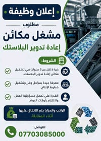 🔹 إعلان وظيفة 🔹  مطلوب مشغل مكائن إعادة تدوير البلاستك  الشروط:  ✅ خبر...