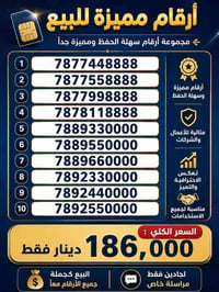 ارقام مميزة • توصيل مجاني • خدمة