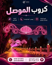 كروب الموصل • يومين/ليلة • ٠٢/١٠/٢٠٢٦