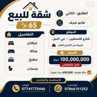 شقة ٦٥م • طابو صرف • مؤجرة