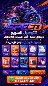 مندوب حر • توصيل سريع • داخل الكوت