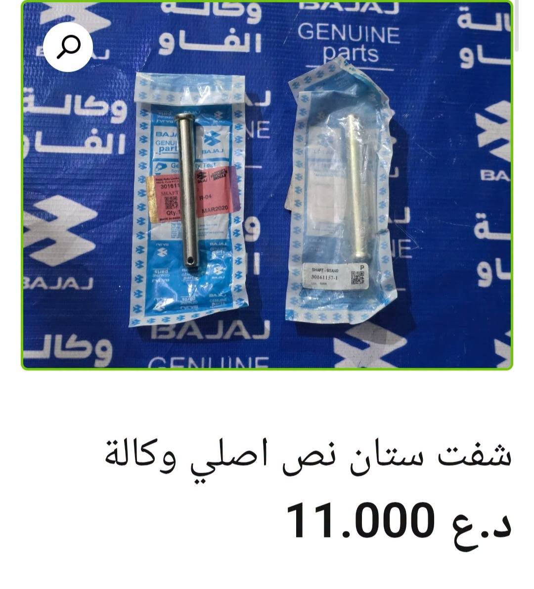 🏍️ ستانات باجاج أصلية وكالة

• شفت ستان نص — 11,000 د.ع
• ستان جانبي بولسر 200 — 12,000 د.ع
• ستان وسط V15 — 17,000 د.ع
• ستان وسط بوكسر — 17,000 د.ع
• ستان دائري موديل 23 — 12,000 د.ع
• ستان نص بولسر 200 مع ملحقات — 28,000 د.ع
• ستان جانبي موديل 23 — 12,000 د.ع
• ستان جانبي بوكسر — 7,000 د.ع
• ستان — 6,000 د.ع

📍 البصرة – العراق
🚚 توصيل لكل محافظات العراق
🌐 al-faw-1.iq
📱 واتساب: ***********

نص مكتوب في الصور:
- ستان جانبی بوكسر اصلی وكالة
- ستان جانبي موديل 23 اصلي وكالة
- 12.000 د.ع
- ستان دائري موديل 23 اصلي وكالة 12.000 د.ع
- شفت ستان نص اصلي وكالة 11.000 د.ع
- ستان نص بولسر 200 مع ملحقات اصلي وكالة 28.000 د.ع
- ستان وسط V15 اصلي وكالة 17.000 د.ع
- ستان جانبي بولسر 200 اصلي وكالة