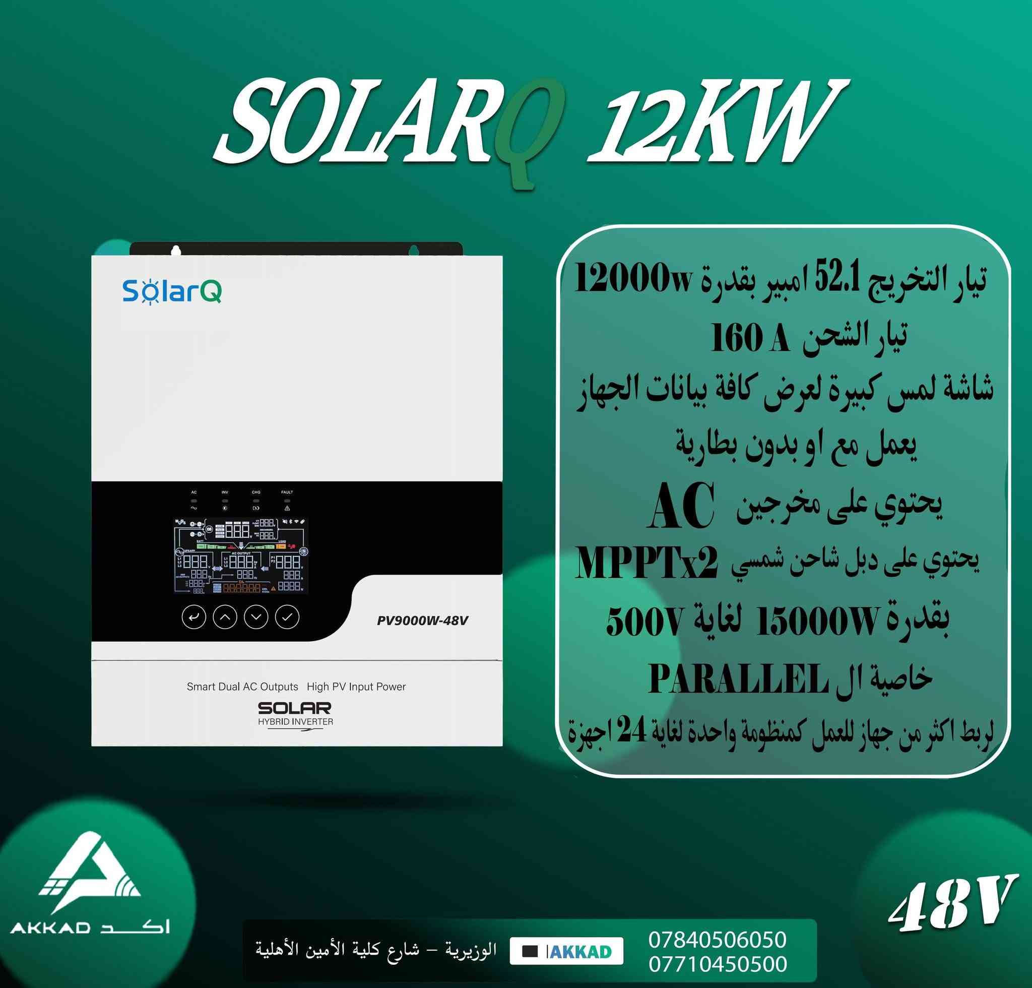 متابعينا الكرام تعلن شركة اكد للطاقة الشمسية ⚡
عن وصول انفيرترات من الشركة العملاقة Solar Q 
والغنية عن التعريف ومواصفات عالية  وجودة ممتازة ✅
الاحجام :-
1.5kw
2.5kw
6kw
12kw
مواصفات عالمية ✅
شاشة لمس ✅
خاصية Parallel لربط اكثر من جهاز ✅ 
تيارات تخريج عالية ✅
شاحن شمسي بقدرة عالية ✅
ضمان حقيقي ✅
متوفر جملة ومفرد 🔔
للأستفسار 
***********
***********

موقعنا 
بغداد - الوزيرية - بالقرب من كلية الأمين

نص مكتوب في الصور:
- SOLARQ 1.5KW تيار التخريج 6.5 امبير بقدرة 1500w تيار الشحن 100A شاشة لمس كبيرة لعرض كافة بيانات الجهاز يعمل مع او بدون بطارية يحتوي على مخرجين AC يحتوي على شاحن شمسي MPPT بقدرة 800W لغاية 115V 12V الوزيرية - شارع كلية الأمير الأهلية AKKAD *********** ***********
- SOLARQ 2.5KW تيار التخريج 10.8 امبير بقدرة 2500w تيار الشحن 100A شاشة لمس كبيرة لعرض كافة بيانات الجهاز يعمل مع او بدون بطارية يحتوي على مخرجين AC يحتوي على شاحن شمسي MPPT بقدرة 3000W لغاية 450V الوزيرية - شارع كلية الأمين الأهلية IAKKAD *********** *********** 24V
- SOLARQ 6KW
- تيار التخريج 28.2 امبير بقدرة 6500w
- تيار الشحن 120A
- شاشة لمس كبيرة لعرض كافة بيانات الجهاز
- يعمل مع او بدون بطارية
- يحتوي على مخرجين AC
- يحتوي على شاحن شمسي MPPT
- بقدرة 9000W لغاية 500V
- خاصية ال PARALLEL
- لربط اكثر من جهاز للعمل كمنظومة واحدة لغاية 9 اجهزة
- الوزيرية - شارع كلية الأمين الأهلية
- AKKAD
- 48V
- SOLARQ 12KW تياره التخريج 52.1 امبير بقدرة 12000W تيار الشحن 160 A شاشة لمس كبيرة لعرض كافة بيانات الجهاز يعمل مع او بدون بطارية يحتوي على مخرجين AC يحتوي على دبل شاحن شمسي MPPTx2 بقدرة 15000W لغاية 500V خاصية ال PARALLEL لربط اكثر من جهاز للعمل كمنظومة واحدة لغاية 24 اجهزة AKKAD اكد الوزيرية - شارع كلية الأمين الأهلية *********** *********** 48V