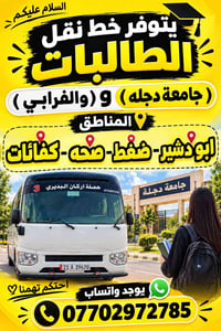يتوفر خط لنقل طالبات جامعه دجله والفارابي المناطق ابو دشير ضغط صحه كفا...