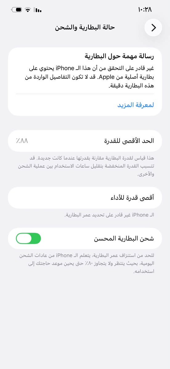 يا الله سلام عليكم آيفون 12برًوماكس مثل ماموضحً كدامكً صستبدلً كله افصيخً شاشه تفصيخ بطاريهه تفصيخً ولفيسً إيدي ماكف مات الله يخبل وسعر 300وبي مجال ***********هاذه رقمي عنواني بغداد المعاملً الباويهً اتصل وبيك خير ودلل

نص مكتوب في الصور:
- ١٠:٢٨
- حالة البطارية والشحن
- رسالة مهمة حول البطارية
- غير قادر على التحقق من أن هذا الـ iPhone يحتوي على بطارية أصلية من Apple. قد لا تكون التفاصيل الواردة من هذه البطارية دقيقة.
- لمعرف المزيد
- الحد الأقصى للقدرة
- ٨٨٪
- هذا قياس لقدرة البطارية مقارنة بقدرتها عندما كانت جديدة. قد تتسبب القدرة المنخفضة بتقليل ساعات الاستخدام بين عملية الشحن والأخرى.
- أقصى قدرة للأداء
- الـ iPhone غير قادر على تحديد عمر البطارية.
- شحن البطارية المحسن
- للحد من استنزاف عمر البطارية، يتعلم الـ iPhone من عادات الشحن اليومية، بحيث ينتظر ولا يتجاوز ٨٠٪ حتى يحين موعد حاجتك إلى استخدامه.
- حول الاسم iPhone إصدار iOS 26.6 اسم الطراز iPhone 12 Pro Max رقم الطراز MGD73ZP/A الرقم التسلسلي F2LDKJ8X0D4Y سجل تاريخ القطع والخدمة الأغاني الفيديوهات ١١ الصور ٣٨ التطبيقات ٩ السعة ١٢٨ غ.ب. متوفرة ٩٧,١٣ غ.ب. عنوان Wi-Fi DC:52:85:6A:FF:BA
- القطع والخدمة
- تجمع Apple سجل تاريخ القطع والخدمة، وهذا السجل يعرض معلومات عن هذا الـ iPhone وحالته وتفاصيل إصلاحه. معرفة المزيد...
- يتوفر تكوين
- الكاميرا
- تم اكتشاف كاميرا خلفية جديدة. يرجى إعادة التشغيل لتكوين الكاميرا الخلفية الجديدة لهذا الـ iPhone. معرفة المزيد...
- إعادة التشغيل والانتهاء من الإصلاح
- سجل تاريخ الخدمة
- البطارية
- غير معروف
- الشاشة
- بصمة الوجه
- مشكلة