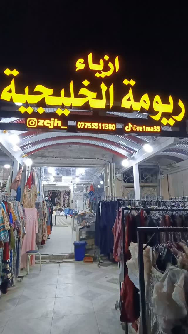 العنوان ميسان العماره سوق حي المعلمين القديم مقابل فرع الجامع مجاور مركز نون
