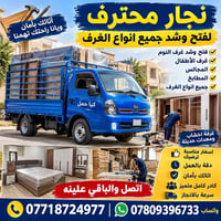 نجار • فتح وشد • نقل اثاث