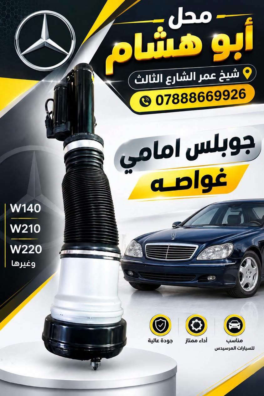 جوبلس غواصة • أمامي وخلفي • مرسيدس W140/W210/W220