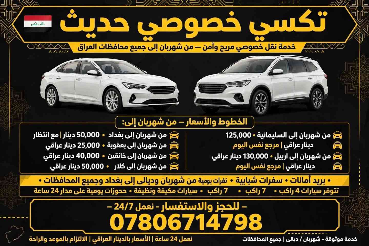 تكسي خصوصي • من شهربان • ٤ و ٧ راكب