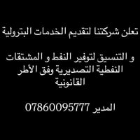 خدمات بترولية • تصدير نفط • تنسيق تجاري