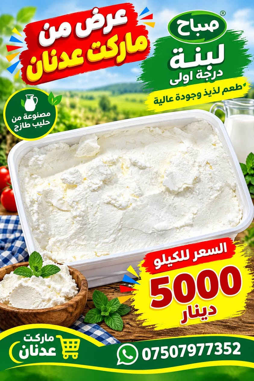 ماركت عدنان • جبنة بالقشطة • لبنة
