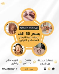 برعاية الأستاذة هدى الغراوي  تقام دوره بغداد الاحترافيه  الشبه مجانية ...