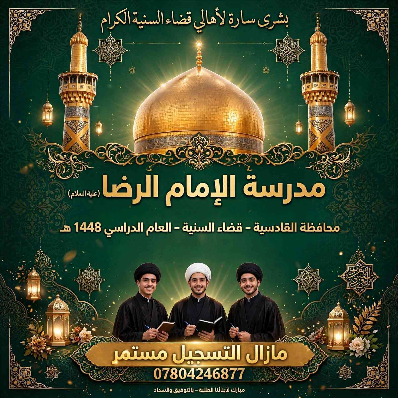 بشرى سارة لأهالي قضاء السنية الكرام
مدرسة الإمام الرضا (ع) - محافظة القادسية - قضاء السنية - العام الدراسي 1448 هـ
بإشراف مدير المدرسة السيد جابر البوشتيوي الحسيني
مازال التسجيل مستمر ***********

السيد جابر شلال البوشتيوي
