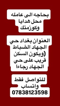 بحاجه إلى عامله  نص مكتوب في الصور: - بحاجه الى عامله محل هدايا وكوزمت...