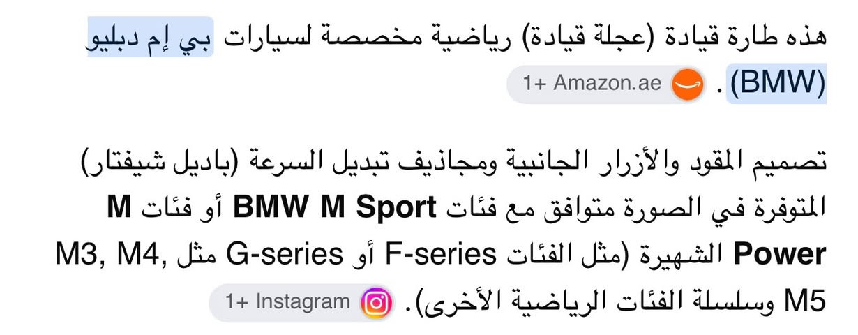 من رخصه الادمن السلام عليكم دركه للبيع حط سعر واخذهه *********** للتوضيح بدون ارباك ماوياها

نص مكتوب في الصور:
- طارة قيادة بتصميم رياضي راحة أكثر .. وتحكم أفضل جلد فاخر مثقب لراحة أفضل في القيادة أزرار تحكم متعددة سهولة في الاستخدام جودة عالية متانة وأداء ممتاز بادل شيفتتر تجربة قيادة رياضية
- هذه طارة قيادة (عجلة قيادة) رياضية مخصصة لسيارات بي إم دبليو (BMW). 1+ Amazon.ae تصميم المقود والأزرار الجانبية ومجاديف تبديل السرعة (باديل شيفتار) المتوفرة في الصورة متوافق مع فئات BMW M Sport أو فئات M Power الشهيرة (مثل الفئات F-series أو G-series مثل M3, M4, M5 وسلسلة الفئات الرياضية الأخرى). 1+ Instagram