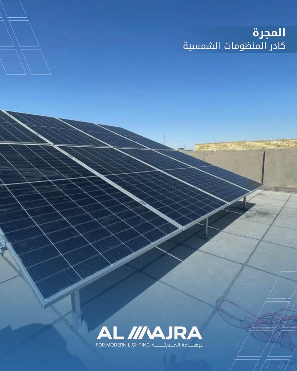 ⚡️ تم بحمد الله تنصيب منظومة طاقة شمسية بقدرة 15 أمبير نهاري ليلي⚡️  

ضمن أعمال شركة المجرة للطاقة الشمسية في محافظة الديوانية، تم إنجاز تنصيب منظومة متكاملة لأحد زبائننا الكرام ، في منطقة حي الجامعة . بمكونات عالية الجودة لضمان أفضل أداء واستقرار بالطاقة.  

🔹 مكونات المنظومة:  
☀️ 8 الواح Longi Hi-Mo x7 620w عالية الكفاءة  
🔋 بطارية Felicity بسعة 16 كيلو واط
⚙️ انفيرتر Felicity بقدرة 8 كيلو واط
💦منظومة ماء سمارت ذكيه مطوره ( غسل ذاتي للألواح )

✅ أداء قوي واستقرار في الطاقة  
✅ تجهيز وتنصيب احترافي من فريق شركة المجرة  
✅ أفضل الحلول للتخلص من مشاكل انقطاع الكهرباء  

💡 شركة المجرة… طاقة نظيفة ومستقبل مضمون.  

📍 الديوانية – العروبة / مقابل مستشفى حواء الأهلي  
📞 للاستفسار:
***********
