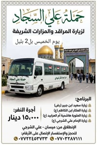 حملة علي السجاد • زيارة مراقد • ميسان علي الشرجي
