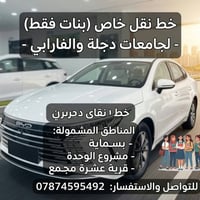 نقل خاص • بنات فقط • دجلة والفارابي