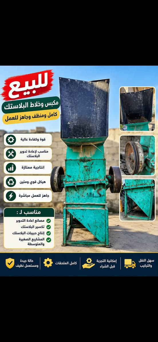 السلام عليكم
مكينه صونده رش كامل ماحقاته وشغاله 
مكينه صغير  تشتغل بولي اثلين وبي في سي 
ثرامه حجم كبير 
خلاط ومجفف مواد 100 ك 
مكينة بوري كهرباء ايطالي فقط برينه وكير بوكس موجود 
للتواصل *********** واتساب 
بغداد

نص مكتوب في الصور:
- للبيع مكينة خرطوم مياه جاهز للعمل إنتاج عالي .. أداء ممتاز .. استثمار مربح مناسبة لإنتاج خرطوم المياه بمختلف الأحجام محرك قوي وعالي الكفاءة إنتاجية عالية وثابتة تصميم متين وطويل العمر سهل التشغيل والصيانة موفر للطاقة تفاصيل الآلة منظر جانبي منظر خلفي آلة جاهزة للعمل فوراً جميع الأجزاء بحالة ممتازة موقع مناسب وسهل النقل للاستفسار والشراء
- للبيع مكبس وخلاط البلاستيك كامل ومنظف وجاهز للعمل قوة وكفاءة عالية مناسب لإعادة تدوير البلاستيك إنتاجية ممتازة هيكل قوي ومتين جاهز للعمل مباشرة مناسب ل : مصانع اعادة التدوير تكسير البلاستيك إنتاج حبيبات البلاستيك المشاريع الصغيرة والمتوسطة سهل النقل والتركيب إمكانية التجربة قبل الشراء كامل الملحقات حالة جيدة ومستعمل نظيف