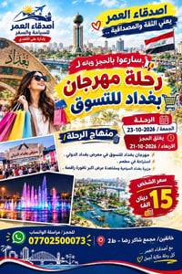 مهرجان بغداد للتسوق • جزيرة بغداد • ٢٣-١٠-٢٠٢٦