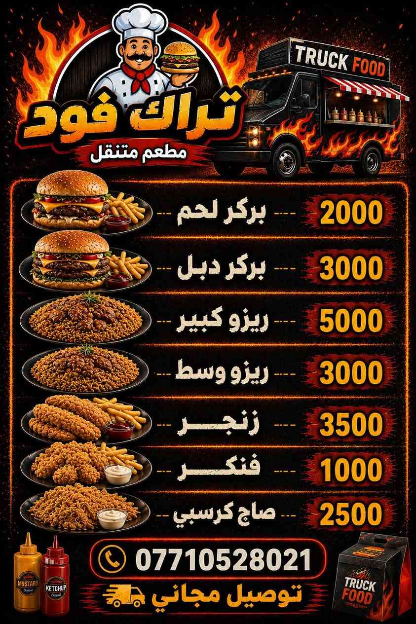 🔥🍔 تراك فود | مطعم متنقل 🍔🔥
موقع /شارع المجمع مقابيل سنتر عباس سابقا 

جوعان؟ 😋

لا تحتار… تراك فود جايكم بأطيب الأكلات وبأسعار تناسب الجميع! 🌯🍔🍟

✨ منيو تراك فود:

🍔 بركر لحم — 2000

🍔 بركر دبل — 3000

🍛 ريزو كبير — 5000

🍛 ريزو وسط — 3000

🍗 زنچر — 3500

🍟 فنكر — 1000

🍗 صاج كرسبي — 2500

🚚 مطعم متنقل | وين ما تكونون نوصل لكم

🎉 والتوصيل مجاني!

📞 للطلب والاستفسار:

***********

❤️ تراك فود… الطعم اللي يخليك ترجع تطلب مرة ثانية!

🔥 طعم رهيب، أسعار حلوة، وخدمة تفتح النفس 🔥
