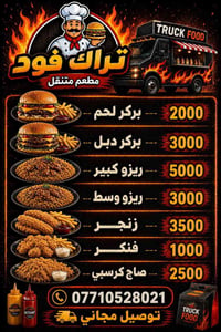 تراك فود • مطعم متنقل • توصيل مجاني