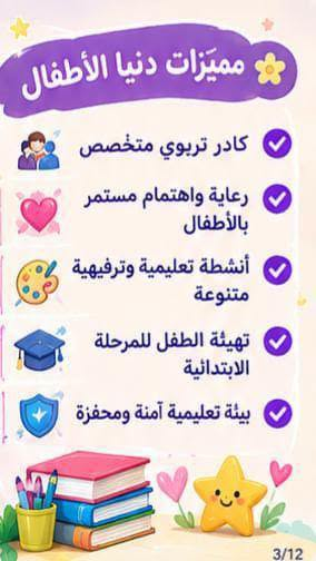 لا توجد تفاصيل

نص مكتوب في الصور:
- دنيا الاطفال الأهلية منهاج دراسي حديث و متخصص لرياض الاطفال قراءة رياضيات علوم الانكليزي اسلامية ادارة متخصصة في مجال الاطفال، و كوادر تدريسية مدربة علي جميع المهارات في التعامل مع ال *********** - ***********
- مميزات دنيا الأطفال كادر تربوي متخصص رعاية واهتمام مستمر بالأطفال أنشطة تعليمية وترفيهية متنوعة تهيئة الطفل للمرحلة الابتدائية بيئة تعليمية آمنة ومحفزة 3/12
- فتح باب التسجيل للعام الجديد 2026/2027 روضة وحضانة دنيا الاطفال معهد دنيا للتوحد بادارة جديدة ورؤية متجددة 1/12
- الفئات والمراحل
- الحضانة
- من عمر 40 يومًا إلى سنتين
- التحضيري
- من عمر سنتين ونصف إلى 4 سنوات
- الروضة
- عمر 4 سنوات
- التمهيدي و التأهيل للمدرسة
- من عمر 5 سنوات إلى 6 سنوات
- التأهيل و التهيئة للمدرسة
- تهيئة الطفل للانتقال إلى المدرسة
- وتنمية مهاراته الأساسية
- 4/12
- أهلاً وسهلاً.. بأطفالنا الأحبة وأهاليهم الكرام يسرُّنا استقبال أطفالكم وبدء عام جديد مليء بالتعلم والتطور والفرح
- فتح باب التسجيل للعام الجديد 2026/2027 روضة وحضانة دنيا الاطفال معهد دنيا للتوحد بإدارة جديدة... ورؤية متجددة 1/12 أهلاً وسهلاً بأطفالنا الأحبة وأهاليهم الكرام يسرّنا استقبال أطفالكم وبدء عام جديد مليء بالتعلم والتطور والفرح 2/12 مميزات دنيا الأطفال كادر تربوي متخصص رعاية واهتمام مستمر بالأطفال أنشطة تعليمية وترفيهية متنوعة تهيئة الطفل للمرحلة الابتدائية بيئة تعليمية آمنة ومحفزة 3/12 الفئات والمراحل الحضانة من عمر 40 يوماً إلى سنتين التحضيري من عمر سنتين ونصف إلى 4 سنوات الروضة عمر 4 سنوات التمهيدي والتأهيل للمدرسة من عمر 5 سنوات إلى 6 سنوات التأهيل و التهيئة للمدرسة تهيئة الطفل للانتقال إلى المدرسة وتنمية مهاراته الأساسية 4/12 معهد التوحد من عمر سنتين إلى 14 سنة صف الخاص لأطفال طيف التوحد النطق والتخاطب فرط الحركة التأهيل والمتابعة حالات الضمور 5/12 علاج فيزيائي بدون أجهزة للضمور 6/12 خطوط نقل لجميع المناطق 7/12 دنيا الأطفال .. مكان آمن لبداية أجمل 8/12 9/12 معاً .. نصنع مستقبلاً أفضل لأطفالنا 10/12 نستقبلكم بكل حب 11/12 روضة وحضانة دنيا الاطفال معهد دنيا للتوحد معاً ... نحو مستقبل أجمل 12/12
- معهد التوحد من عمر سنتين إلى 14 سنة صف الخاص لأطفال طيف التوحد النطق والتخاطب فرط الحركة التأهيل والمتابعة حالات الضمور 5/12
- علاج فيزيائي بدون أجهزة للضمور
- خطوط نقل لجميع المناطق