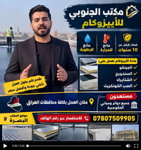 إيزوكام • البصرة • ضمان ١٠ سنوات