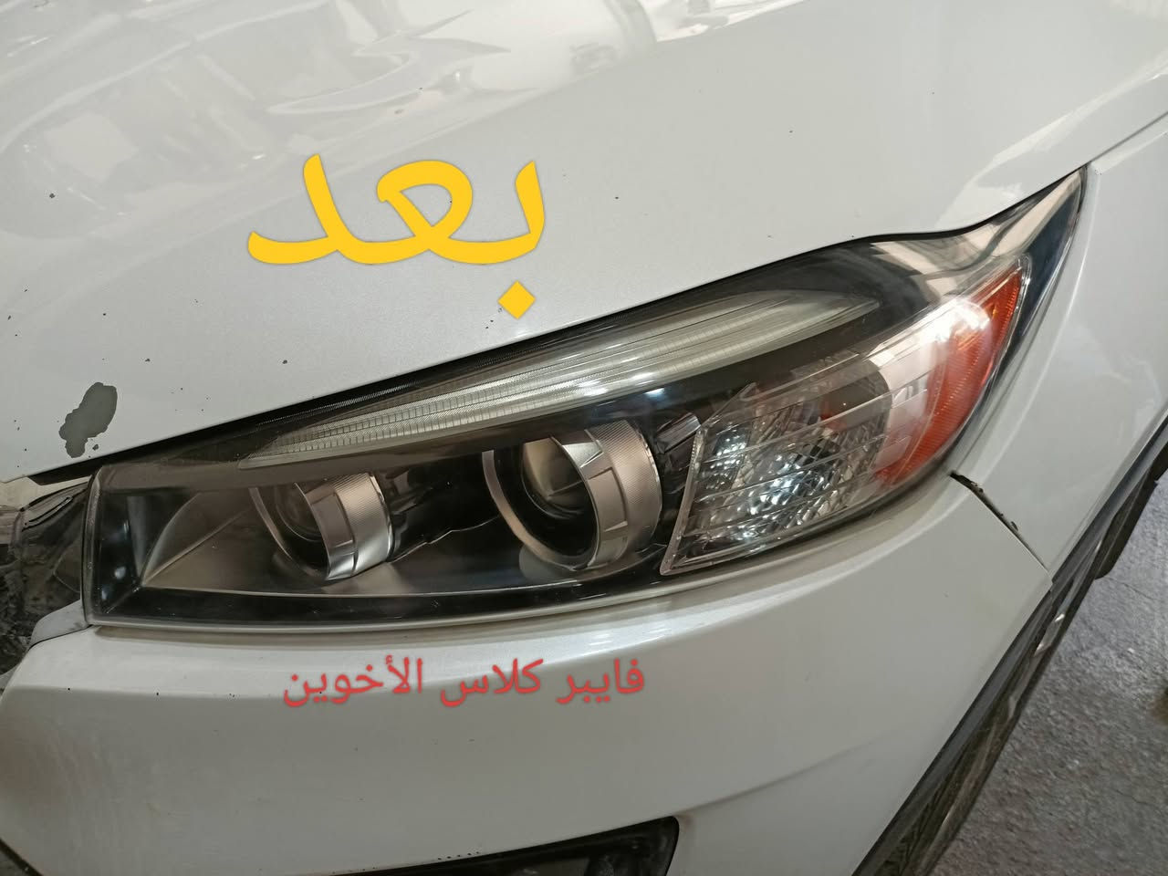السلام عليكم
تم افتتاح فرع في القوسيات 
فايبر كلاس الأخوين جلي لايتات شغل على طريقه التركيه؟؟؟ركز بدون نانو سيراميك ضمان سنه العنوان موصل مجمع السلام قرب محطة التأميم رقم المحل 19 فرع الثاني وادي عكاب قرب كراج حج شاكرابو الدهن 
الزوج داخل وخارج 30الف عرض خاص لفترة محدودة الزوج صار ب25الف هاذ ارقامي حياكم الله
***********/
***********

نص مكتوب في الصور:
- قبل فايبر كلاس الأخوين
- بعد
- فايبر كلاس الأخوين
- قبل
- كماليات رضوان محلي ثاني محل