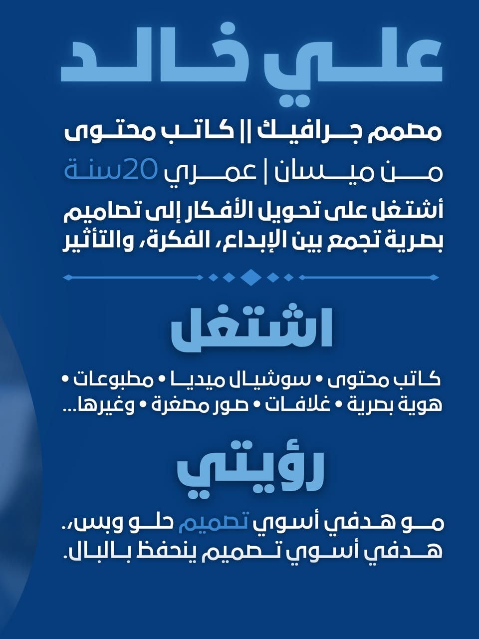 ✨

وراء كل تصميم تشوفه، أكو فكرة، تفاصيل، ومحاولة مستمرة حتى أوصل للنتيجة اللي أتمناها.

أنا علي جرافيك، مصمم جرافيك وكاتب محتوى، أشتغل على تحويل الأفكار إلى تصاميم تخلي البراند أو المشروع يظهر بصورة أقوى وأكثر احترافية.

خلال الفترة الماضية اشتغلت على تصاميم متنوعة، من بوسترات إعلانية، هويات بصرية، تصاميم سوشيال ميديا، أغلفة، ومحتوى بصري، وكل مشروع بالنسبة إلي هو فرصة أتعلم وأجرب وأقدم شيء مختلف. 🚀

هذا الكاروسيل هو مساحة بسيطة حتى أعرّفكم أكثر عليّ، على شغلي، وعلى الأشياء اللي أطمح أوصل إلها بالمستقبل.

طموحي مو بس أسوي تصميم حلو…
طموحي أسوي تصميم يوصل الفكرة، يجذب الانتباه، ويترك أثر.

إذا عندك مشروع أو فكرة وتريد تحولها إلى تصميم احترافي،
خلّي فكرتك تبدأ من هنا. 🤝

📩 للتواصل والاستفسار:
***********

#علي_جرافيك #بوستر_تعريفي#جيل_التسعينات #مصمم_جرافيك #كاتب_محتوى
