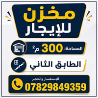 مخزن للايجار • حي اعلام • ٣٠٠م