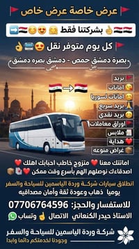 من العراق لسوريا • نقل مسافرين يومي • بريد سريع امانات
