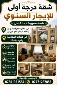 شقة مفروشة • باب بغداد • جاهزة للسكن