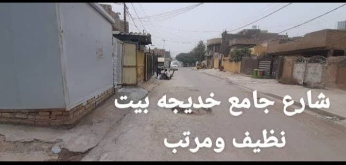 السلام عليكم دار زراعي للبيع بغداد منطقة المواصلات محله 836 قرب جامع خديجه الكبرى قاط واحد 100 متر 5 واجهه نزال 20  بناء حديث  السعر خاص اتصال ‏‪***********‬‏

