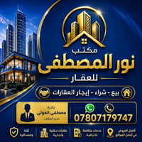 مكتب نور المصطفى • بيع شراء إيجار • الحياء الجنوبيه