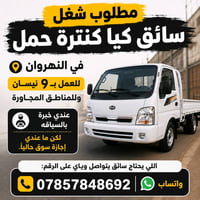 مطلوب شغل سائق كيا كنترة حمل في النهروان، للعمل على خط 9 نيسان. عندي خ...