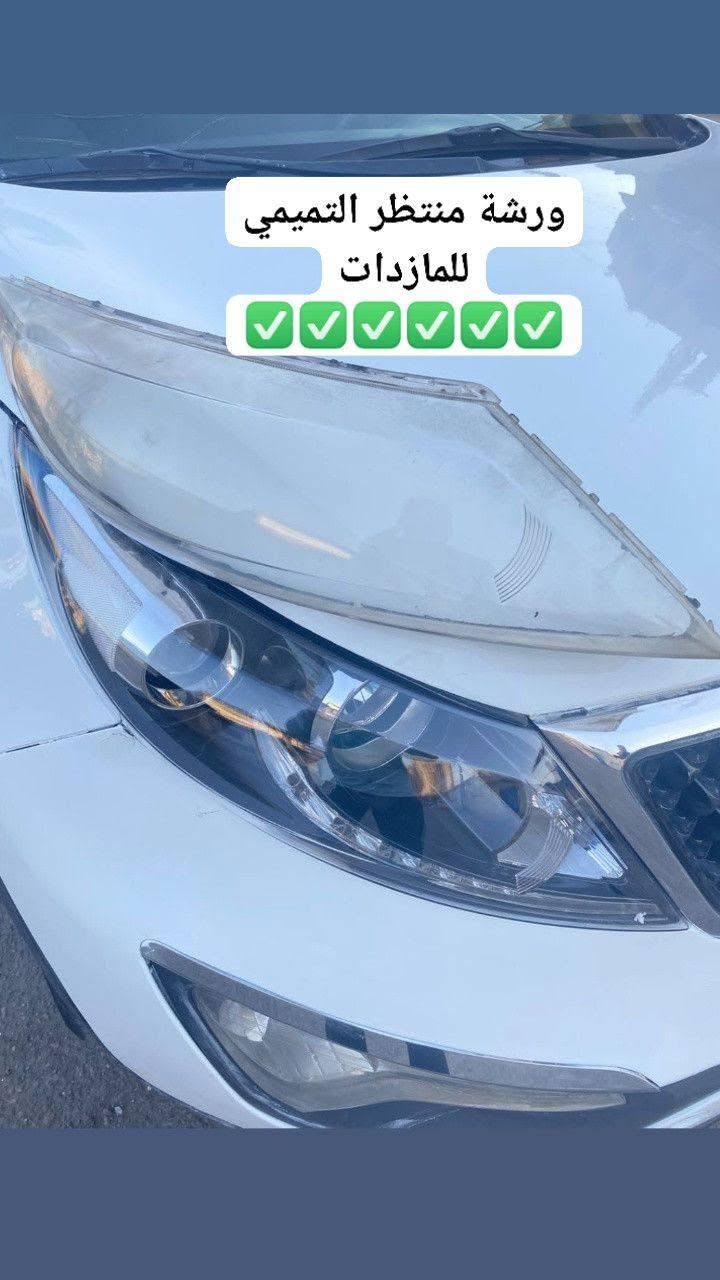 ورشة منتظر التميمي جلي وتصليح أنواع المازدات تبديل جام انواع المازدات وعمل نانو سيراميك 🚗💯✅ وعمل فايبر كلاس سمكره وصبغ أنواع السيارات بل فرن الحراري 🚗 🚦🚧🚏🛑 اوقات العمل من الساعه ‏‪***********‬‏ صباحآ ⏰⌛ الى الساعه الخامسه مسآ العنوان 📍 بغداد العلاوي شارع الشيخ معروف مقابل كراج الامانه هاتف واتس اب ‏‪***********‬‏☎️

