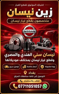 قطع غيار نيسان • صني هندي مصري • توصيل لجميع المحافظات