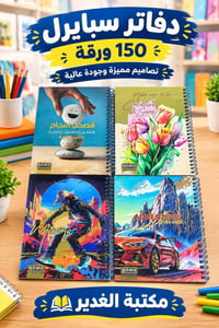 دفاتر سبايرل • جودة عالية • مكتبة الغدير