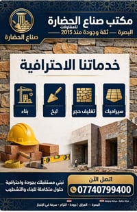 بصرة • صناع الحضارة • بناء وتشطيب