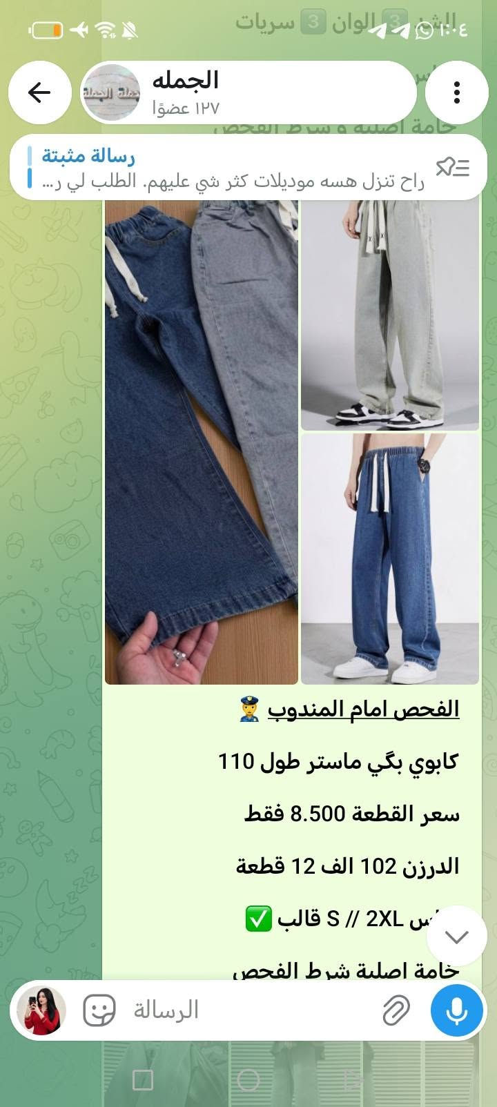 اهلا وسهلا
***********
***********
الحجوزات فقط
https://t.me/knejdkbhi
. 🌹 أهلاً وسهلاً بكم 🌹
نرحب بجميع الأعضاء الكرام في قناتنا، ونتمنى لكم تجربة مميزة معنا.
نسعد بوجودكم، ونسعى دائماً لتقديم أفضل العروض والخدمات بأفضل الأسعار.
✨ أهلاً بكم، ونتمنى لكم وقتاً ممتعاً معنا. 💙
***********
***********
الحجوزات

نص مكتوب في الصور:
- الجمله
- ١٢٧ عضوا
- رسالة مثبتة
- راح تنزل هسه موديلات كثر شي عليهم. الطلب لي ر...
- 12:55 ص
- سوت صيني ماستر كوالتي
- القطعة ب 25 الف فقط
- الشد 450 الف 18 قطعة
- الشد 3 الوان و 3 سريات
- خامة اصلية شرط الفحص
- الجمله ١٢٧ عضوًا رسالة مثبتة راح تنزل هسه موديلات كثر شي عليهم. الطلب لي ر... قميص صيني ماستر كوالتي سعر القطعة 8 الف فقط الدرزن ب 96 الف 12 قطعة س L الى 3XL قالب الرسالة
- القطعه ب 25 الف فقط
- الدرزن 3 الوان و 3 سريات
- اصلية شرط الفحص
- الرسالة
- قياس M // 4XL
- قديفة جعب ماستر و 110
- سعر القطعة 7 الف فقط
- الدرزن 84 الف 12 قطعة
- درزن 6 اسود و 6 وصاصي
- قميص تركي خامة ممتازة
- ١٢٧ عضوًا
- ألوان اختاري الي يعجبك
- 12:55
- الفحص امام المندوب
- كابوي بگي ماستر طول 110
- سعر القطعة 8.500 فقط
- الدرزن 102 الف 12 قطعة
- قياس S // 2XL قالب
- خامة اصلية شرط الفحص،
- بگي قطن ماستر طول 110
- سعر القطعة 8 الف فقط
- الدرزن 96 الف 12 قطعة
- قياس 4XL // M قالب
- الدرزن بي لونين متساوي