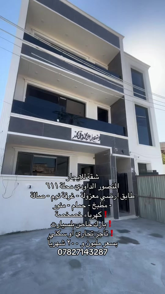 للاستفسار *********** #شركة_شمس_الخير_للعقار #شقق_للايجار #عقارات_للايجار #شقة_للايجار #الداودي 

نص مكتوب في الصور:
- شقة للايجار
- المنصور الداودي محلة ٦١١
- طابق ارضي معزولة - غرفة نوم - صالة
- - مطبخ - حمام - منور
- ⚠️ كهرباء خصهصة
- ⚠️ بارك خاص بلسيارت
- ⚠️ تأجر تجاري او سكني
- بسعر مليون و ٢٠٠ شهرياً
- ***********