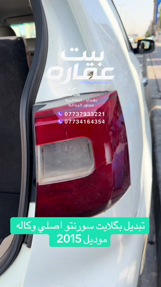 تبديل بگلايت سورنتو موديل 2015 اصلي وكاله #بيت_عماره_لتجارة_قطع_غيار_السيارات #سورنتو #قطع_غيار_السيارات #سورنتو_سنتافي #زيرو 

نص مكتوب في الصور:
- بيت عقاره
- بغداد - الطالبية
- مجاور البدالة
- ***********
- ***********
- تبديل بگلايت سورنتو اصلي وكاله
- موديل 2015