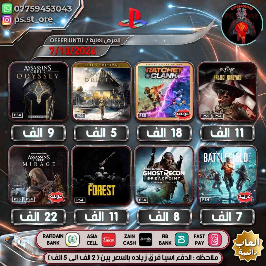 هذه التخفيضات لغاية ( 7 / 10 / 2026 ) مساءً
…. اللهم صل على محمد وال محمد ….

🔥🔥 تخفيضات PLAYSTATION الجديده 🔥🔥

🔥🔥🔥 تخفيضات العاب ( دائميه )ps4/ps5 🔥🔥🔥 

                 
 

.

أوقات العمل  من الساعه 10 صباحا الى 11 ليلًا

.

🔥 شراء رسمي وفوري ع حسابك واذا ما عندك حساب اسويلك حساب كامل ع معلوماتك 🔥.

.
كل ما يخص PlayStation اشتراكات العاب
.
بلي ستيشن بلص (رسمي)
.
اشتراك ea play (رسمي)
.
شراء العاب (رسمي)
.
انشاء حساب رسمي 
        .
منشور الثقه  مثبت بالصفحه  ps store
.
.
طرق الدفع : نقد / زين كاش / اسياسيل / ماستر الرافدين /بنك العراق الاول 
.
.
ملاحظة : الدفع اسياسيل فرق بين ( 2 الف إلى 10 الف )
.
#ps4 #ps5 #playstation #Uncharted #FC25 #crash #crashlandingonyou

نص مكتوب في الصور:
- *********** ps.st_ore OFFER UNTIL / العرض لغاية 7/10/2026 PLAYSTATION HITS MORTAL KOMBAT X PS4 CALL OF DUTY MODERN WARFARE 2 5 الف 7 الف BATTLEFIELD 1 PS4 عربيه 8 الف ALAN WAKE II DELUXE EDITION PS5 21 الف GAME OF THE YEAR EDITION FARCRY6 PS5 PS4 9 الف CROSS-GEN BUNDLE CALL OF DUTY VANGUARD PS5 PS4 11 الف MARVEL SPIDER-MAN MILES MORALES PS5 PS4 12 الف ASSASSIN S CREED ODYSSEY PS4 8 الف RAFIDAIN BANK ASIA CELL ZAIN CASH FIB BANK FAST PAY ملاحظه : الدفع اسيا فرق زياده بالسعر بين ( 2 الف إلى 5 الف ) *********** PS_ST_ORE العاب دائمية
- *********** ps.st_ore العرض لغاية / OFFER UNTIL 7/10/2026 9 الف 5 الف 12 الف 12 الف 11 الف 9 الف 9 الف 11 الف 2 العناب 2 العاب 2 العاب 3 العاب RAFIDAIN BANK ASIA CELL ZAIN CASH FIB BANK FAST PAY العاب دائمة ملاحظه : الدفع اسيا فرق زياده بالسعر بين ( 2 الف إلى 5 الف )
- *********** ps.st_ore العرض لغاية / OFFER UNTIL 7/10/2026 ASSASSIN'S CREED ODYSSEY PS4 ULTIMATE 9 الف GOLD EDITION ASSASSIN'S CREED ORIGINS PS4 5 الف DIGITAL DELUXE EDITION RATCHET CLANK RIFT APART PS5 عربيه 18 الف THE OUTLAST TRIALS PROJECT BNEYARD PS5 PS4 11 الف A UBISOFT ORIGINAL ASSASSIN'S CREED MIRAGE PS5 PS4 عربيه 22 الف THE FOREST PS4 11 الف TOM CLANCY'S GHOST RECON BREAKPOINT A UBISOFT ORIGINAL PS4 8 الف BATTLEFIELD 2042 PS4 عربيه 7 الف RAFIDAIN BANK ASIA CELL ZAIN CASH FIB BANK FAST PAY ملاحظه : الدفع اسيا فرق زياده بالسعر بين ( 2 الف إلى 5 الف ) العاب دائمية
- *********** ps.st_ore العرض لغاية / OFFER UNTIL 7/10/2026 CHAINED CLIMB TOGETHER PS5 9 الف GANG BEASTS PS4 14 الف SERIOUS SAM COLLECTION PS4 13 الف WATCH DOGS LEGION PS5 PS4 6 الف LOST JUDGMENT DIGITAL ULTIMATE EDITION PS5 PS4 10 الف WATCH DOGS 2 PS4 10 الف DEATHLOOP PS5 GHOSTWIRE 2 العاب 16 الف CRYSIS REMASTERED TRILOGY PS4 3 العاب 20 الف RAFIDAIN BANK ASIA CELL ZAIN CASH FIB BANK FAST PAY ملاحظه : الدفع اسيا فرق زياده بالسعر بين ( 2 الف إلى 5 الف ) العاب رائمية *********** PS STORE
- *********** ps.st_ore العرض لغاية / OFFER UNTIL 7/10/2026 9 الف 10 الف 19 الف 6 الف 11 الف 22 الف 4 الف 2 ألعاب 28 الف RAFIDAIN BANK ASIA CELL ZAIN CASH FIB BANK FAST PAY العلعاب دائمة ملاحظه : الدفع اسيا فرق زياده بالسعر بين ( 2 الف إلى 5 الف )
- ***********
- ps.st_ore
- PS STORE
- العرض لغاية / OFFER UNTIL
- 7/10/2026
- SERIOUS SAM 4
- PS5
- 14 الف
- FARCRY NEW DAWN
- PS4
- 5 الف
- FIREWATCH
- 9 الف
- EMPIRE OF THE ANTS
- 15 الف
- DARWIN'S PARADOX!
- 20 الف
- NEIGHBOURS back FROM HELL
- 11 الف
- RAFT THE FINAL CHAPTER
- 24 الف
- HADES
- 13 الف
- RAFIDAIN BANK
- ASIA CELL
- ZAIN CASH
- FIB BANK
- FAST PAY
- ألعاب دائمة
- ملاحظه : الدفع اسيا فرق زياده بالسعر بين ( 2 الف إلى 5 الف )
- *********** ps.st_ore العرض لغاية / OFFER UNTIL 7/10/2026 8 الف 25 الف 9 الف 15 الف 5 الف 11 الف 15 الف 22 الف RAFIDAIN BANK ASIA CELL ZAIN CASH FIB BANK FAST PAY العاب دائمة ملاحظه : الدفع اسيا فرق زياده بالسعر بين ( 2 الف إلى 5 الف )
- *********** ps.st_ore OFFER UNTIL / العرض لغاية 7/10/2026 VERTIGO PS5 FUNK FUSION + BOB ROSS PACK PS4 Guacamelee! 2 PS4 PURE FARMING 2018 PS4 9 الف 8 الف 10 الف 8 الف PLAYSTATION HITS PS4 JUDGMENT PS4 KAO THE KANGAROO PS5 PS5 PS4 2 العاب 6 الف 13 الف 11 الف 29 الف RAFIDAIN BANK ASIA CELL ZAIN CASH FIB BANK FAST PAY الاف ديمقراطية ملاحضه : الدفع اسيا فرق زياده بالسعر بين ( 2 الف إلى 5 الف )