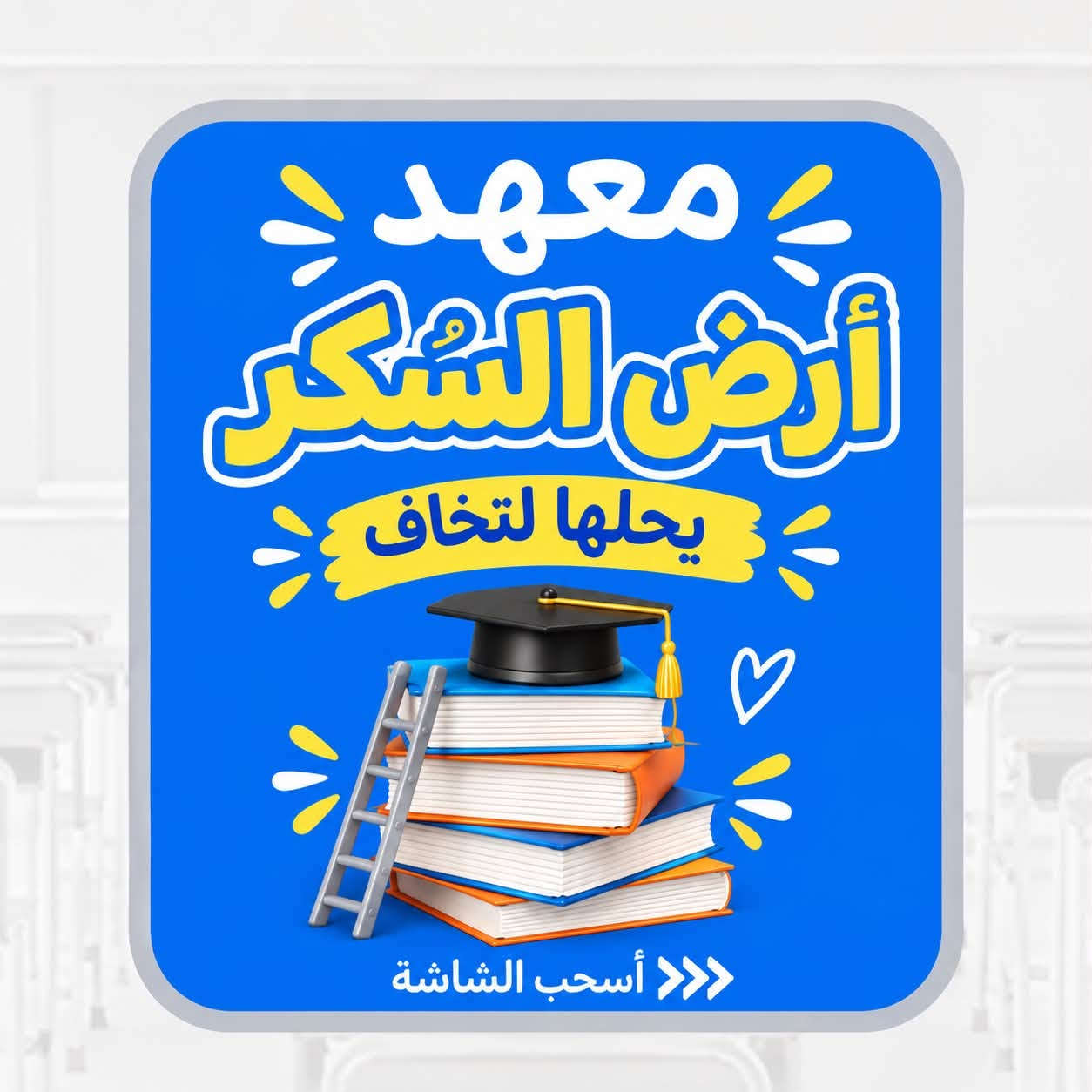 مع بداية العام الدراسي الجديد  يعلن معهد أرض السُكر عن فتح أبوابة ل استقبال الطلبة للتدريس الخصوصي 

مع كادر تعليمي ممتاز ومتخصص 🌟

✨ للصفوف الابتدائية والمتوسطة
✨ تأسيس وتقوية ومتابعة مستمرة
✨ شرح مبسّط ومراجعة دورية
✨ متابعة الواجبات ومستوى الطالب
✨ بيئة تعليمية مناسبة ومحفّزة

📍 حي الجوادين – شارع المدارس
بالقرب من مدرسة التقدم للبنات

لل اتصال ع الرقم التالي
*********** فقط واتساب

نص مكتوب في الصور:
- رجعت المدارس وحاير شلون تقره ؟؟
- تحتاج إلى دراسة
- متابعة ويومية
- اسحب الشاشة <<<
- معهد أرض الشكر يحلها لتخاف أسحب الشاشة
- نظام الحقيبة معهد أرض الشكر للصفوف الابتدائية والمتوسطة كتب مفردة بقسط شهري مناسب أصحاب الشاشة
- سجل هسه
- بمعهد ارض الشكر
- وأضمن الدرجة الكاملة