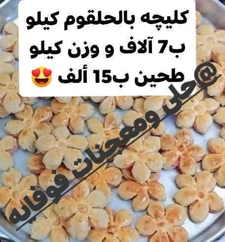 السلام عليكم حبايب
كليچه هشه مثل البسكوت تذوب بالفم وطعم رهيب😋😍
كل الاسعار👇🏻🥰 

كليچه بالتمر الكيلو ب6الاف ووزن كيلو طحين ب13ألف
كليچه بالحلقوم الكيلو ب7 آلاف ووزن كيلو طحين ب15ألف
كليچه بالمبروش الكيلو ب7آلاف ووزن كيلو طحين 15ألف
كليچه بالسمسم الكيلو ب7آلاف ووزن كيلو طحين ب15ألف
كليچه بالجوز الكيلو ب8آلاف ووزن كيلو طحين ب17ألف
كيلو خفيفي ساده ب4 آلاف ووزن كيلو طحين ب10آلاف
كيلو خفيفي بالتمر ب 6 آلاف ووزن كيلو طحين ب13ألف

كيلو كليچه مشكل ب 7 آلاف ووزن كيلو طحين ب15ألف لاكن مندون حشوة الجوز فقط بالحشوات الأخرى🥰

خلية النحل بالجبن الكريمي ب 7 آلاف 
خلية النحل بحشوة النوتيلا ب7 آلاف 
خلية النحل بالنوتيلا البيضاء ب8 آلاف فوقها فقط موبداخلها
خلية النحل الساده ب 5 آلاف 

چرك بالحلقوم الكيلو ب6آلاف 
چرك بالتمر الكيلو ب 6 آلاف 
چرك ساده الكيلو ب 5 آلاف 

خميره الكيلو ب6 آلاف 

الحجز قبل بيوم او يومين حسب الكميه 

للحجز والاستفسار مراسلة الصفحه او ع الواتساب 👇🏻 
*********** 

يوجد توصيل داخل سامراء الفين والقلعه4 آلاف🔥🚗 😍 
#الجميع
 #سامراء 
#اكسبلور 
#العراق
 #متابعين
#معجنات
