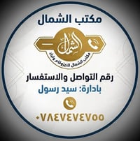 لا توجد تفاصيل  نص مكتوب في الصور: - مكتب الشمال - مكتب الشمال للايزوك...