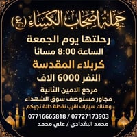 لا توجد تفاصيل  نص مكتوب في الصور: - حملة اصحاب الكساء (ع) - رحلتها يو...