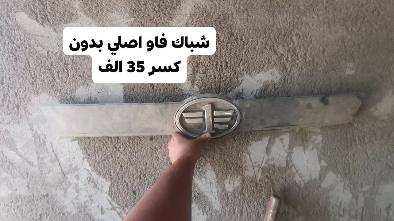 يا الله اليوم توفرت ادوات فاو خشفه 2015 عشره راكب تصفيه مخزن 
كل الغراض المتعلقه بل فاو موجوده 

الصور هاي ربع من الغراض المتوفره شنو ب بالك للفاو موجود 

بيبان 
محركات 
كاردن 
وياله 
غرفه كامله 
لايتات 
دعاميات 
راديترات 
كلشي كلشي بالك موجود 

المكان كربلاء المقدسة ***********

نص مكتوب في الصور:
- داينمو فاو خشفه اصلي تفصيخ 60 الف
- اكروز فاو خشفه اصلي مع حساس 40 الف
- شباك فاو اصلي بدون كسر 35 الف
- قاعده فيوزات مال سياره زيرو مع الضفيره من البجم لجوة دشبول وتوصل للجنطه
- تجوات زيرو تك 20 زوج 35 تخم ب 60
- تانكي بانزين جديد لا زنجار ولا ثقب 110 مع الجوين
- قاعده دبل ب 25 الف
- فلاوين السعر 25 الف
